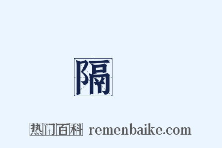 隔絶是什么意思的图片